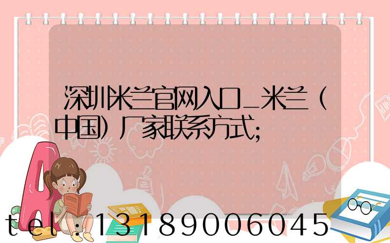 深圳米兰官网入口_米兰（中国）厂家联系方式
