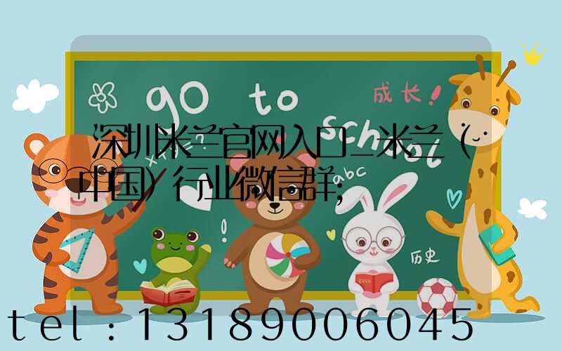 深圳米兰官网入口_米兰（中国）行业微信群