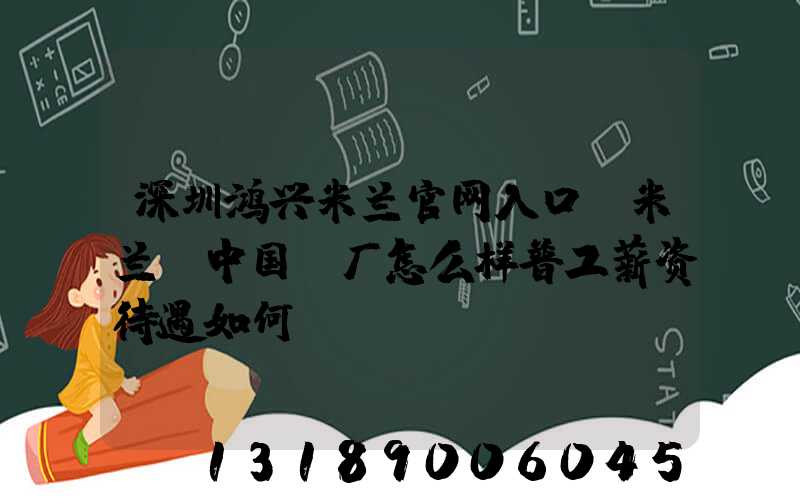 深圳鸿兴米兰官网入口_米兰（中国）厂怎么样普工薪资待遇如何