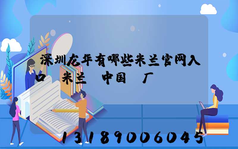 深圳龙华有哪些米兰官网入口_米兰（中国）厂
