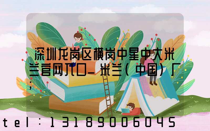 深圳龙岗区横岗中星中大米兰官网入口_米兰（中国）厂