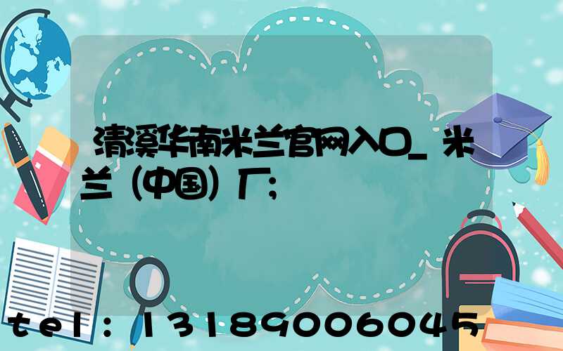 清溪华南米兰官网入口_米兰（中国）厂