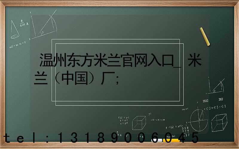 温州东方米兰官网入口_米兰（中国）厂