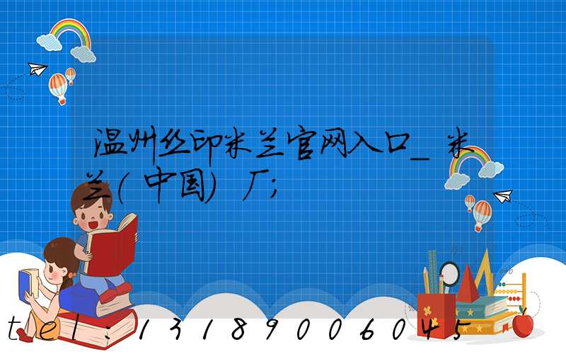 温州丝印米兰官网入口_米兰（中国）厂