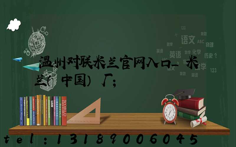 温州对联米兰官网入口_米兰（中国）厂