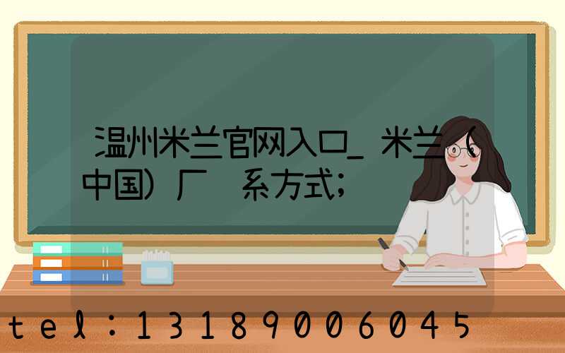 温州米兰官网入口_米兰（中国）厂联系方式