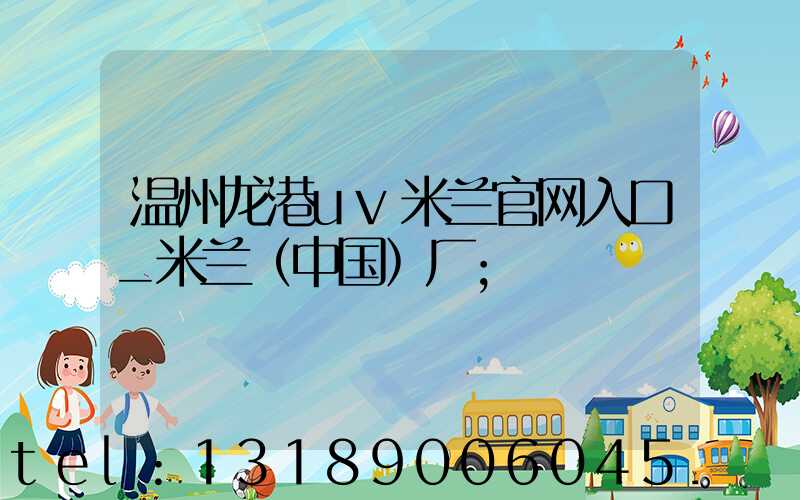 温州龙港uv米兰官网入口_米兰（中国）厂