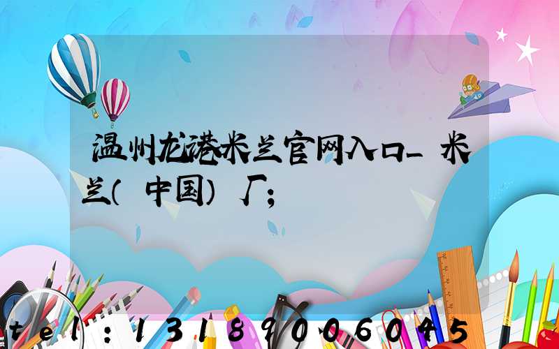 温州龙港米兰官网入口_米兰（中国）厂
