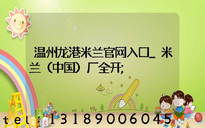 温州龙港米兰官网入口_米兰（中国）厂全开