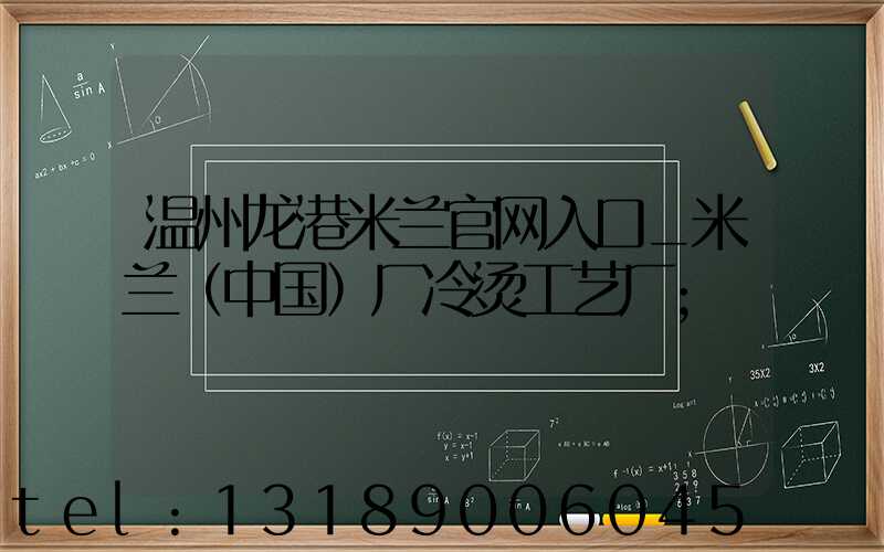 温州龙港米兰官网入口_米兰（中国）厂冷烫工艺厂