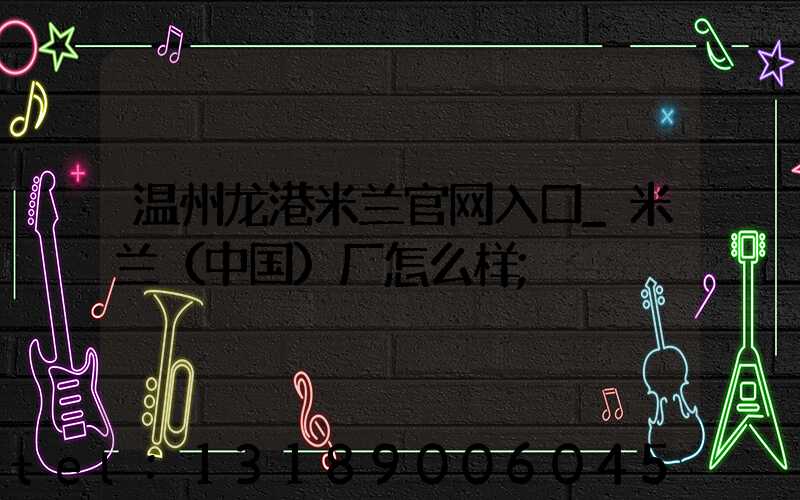 温州龙港米兰官网入口_米兰（中国）厂怎么样