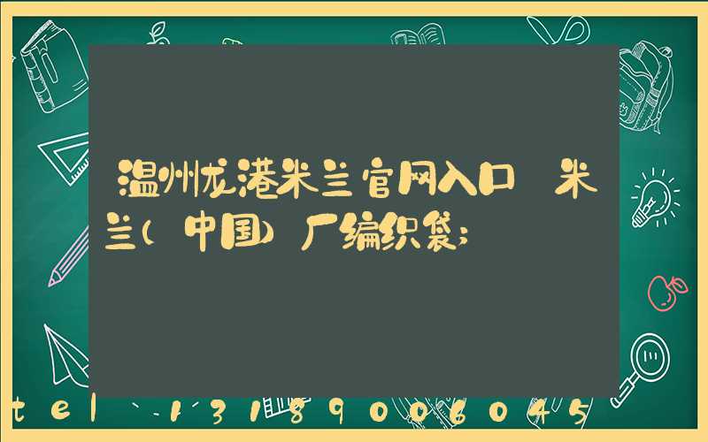 温州龙港米兰官网入口_米兰（中国）厂编织袋