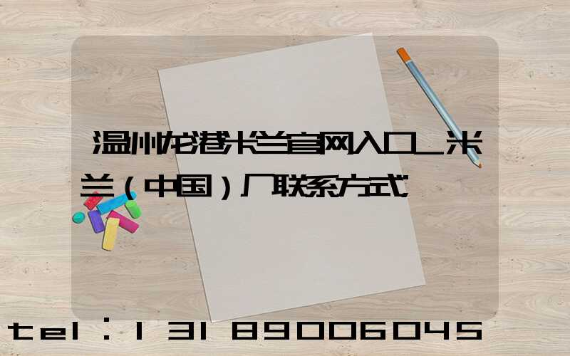 温州龙港米兰官网入口_米兰（中国）厂联系方式