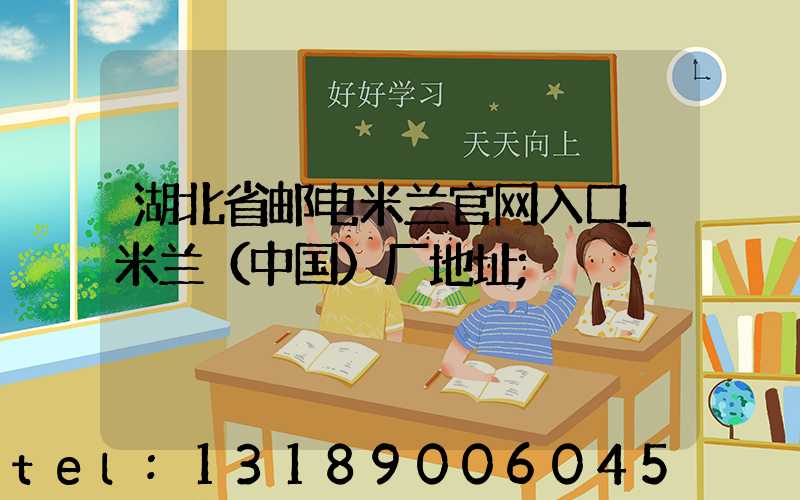 湖北省邮电米兰官网入口_米兰（中国）厂地址