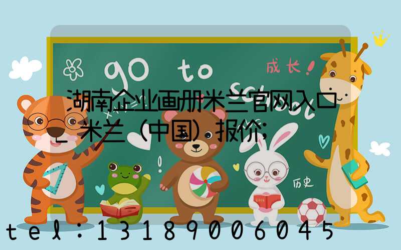 湖南企业画册米兰官网入口_米兰（中国）报价