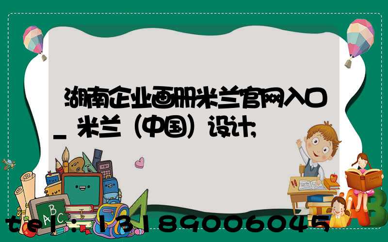 湖南企业画册米兰官网入口_米兰（中国）设计