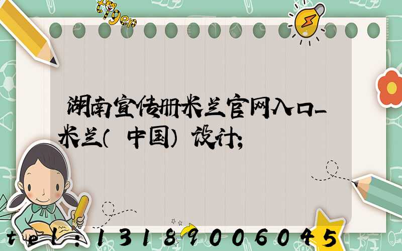 湖南宣传册米兰官网入口_米兰（中国）设计