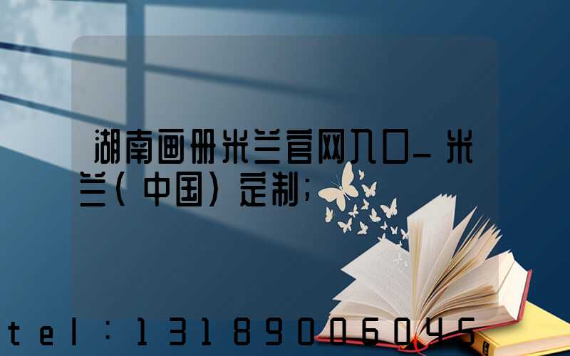 湖南画册米兰官网入口_米兰（中国）定制