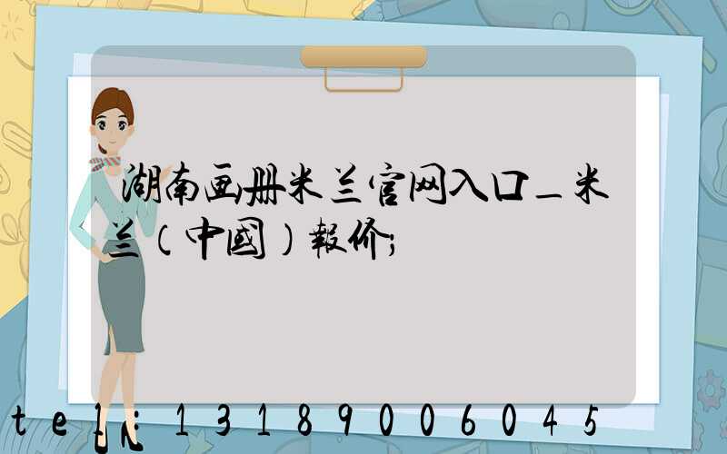 湖南画册米兰官网入口_米兰（中国）报价