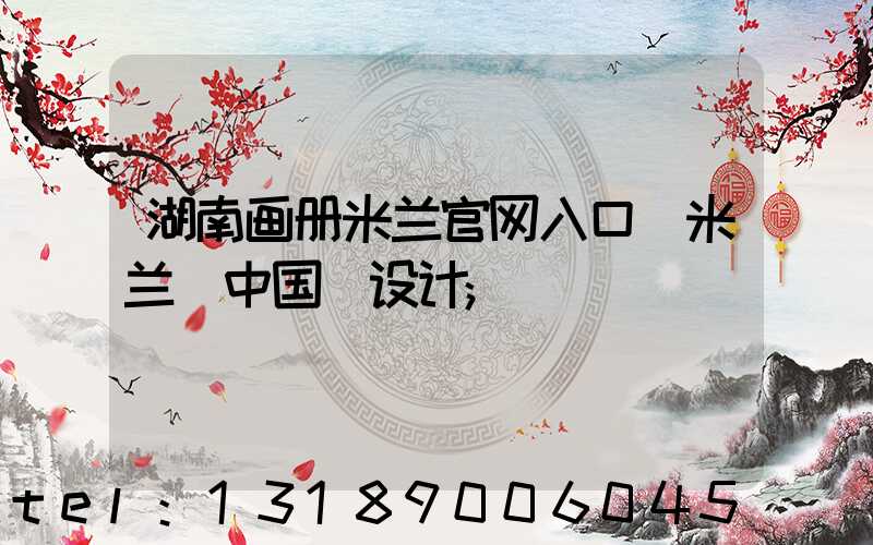 湖南画册米兰官网入口_米兰（中国）设计