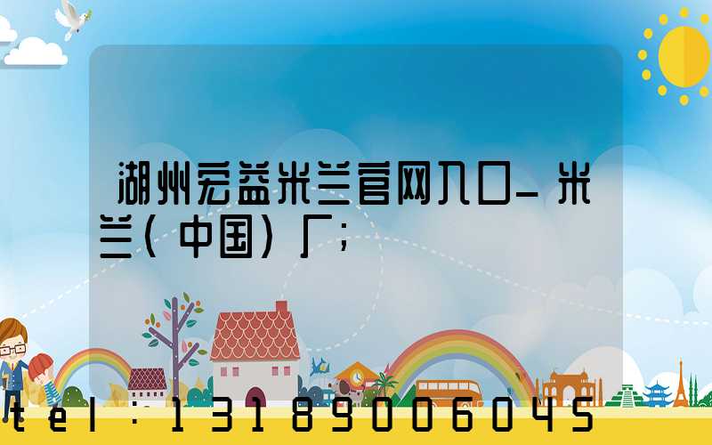 湖州宏益米兰官网入口_米兰（中国）厂