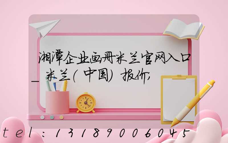 湘潭企业画册米兰官网入口_米兰（中国）报价