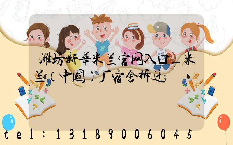 潍坊新华米兰官网入口_米兰（中国）厂宿舍拆迁