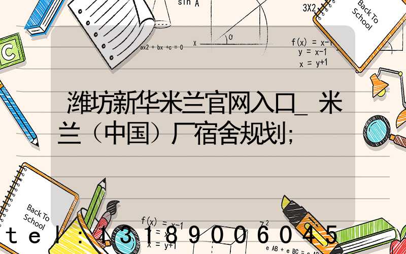 潍坊新华米兰官网入口_米兰（中国）厂宿舍规划