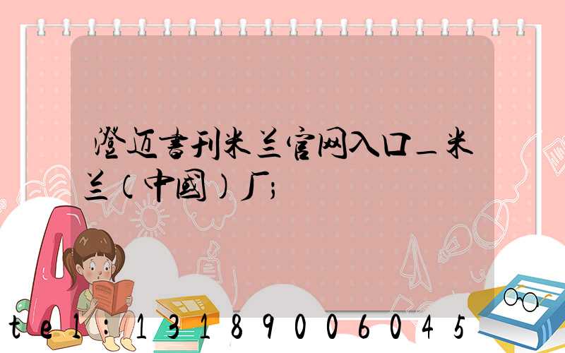 澄迈书刊米兰官网入口_米兰（中国）厂