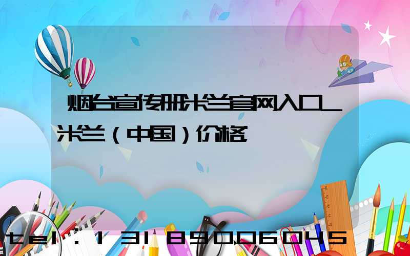 烟台宣传册米兰官网入口_米兰（中国）价格