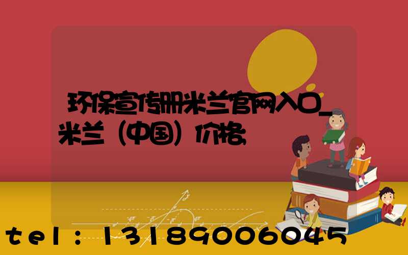 环保宣传册米兰官网入口_米兰（中国）价格