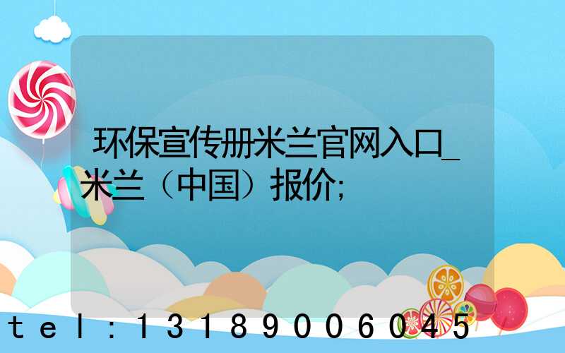 环保宣传册米兰官网入口_米兰（中国）报价