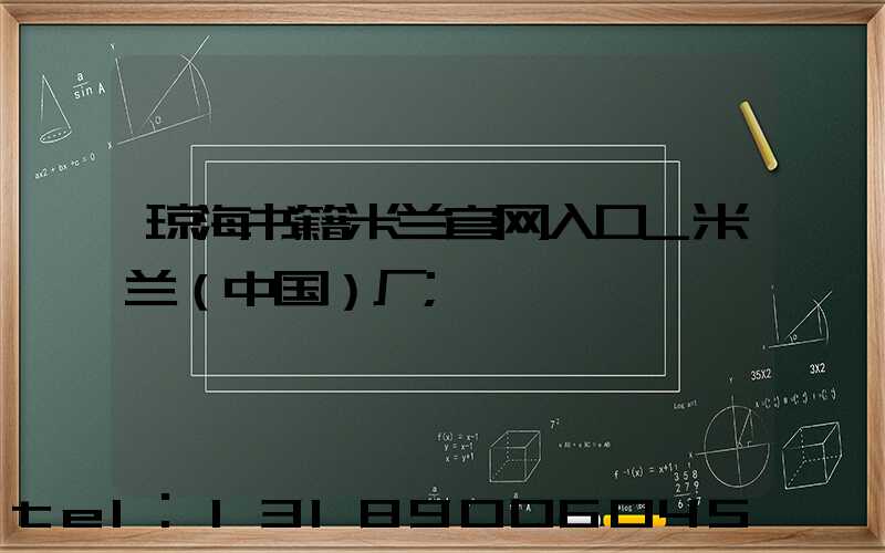 琼海书籍米兰官网入口_米兰（中国）厂