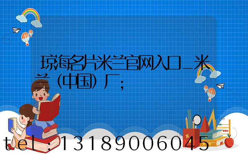 琼海名片米兰官网入口_米兰（中国）厂