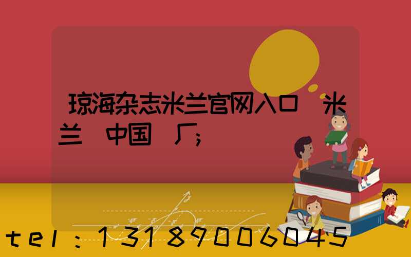 琼海杂志米兰官网入口_米兰（中国）厂