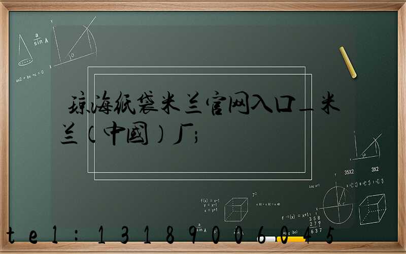 琼海纸袋米兰官网入口_米兰（中国）厂