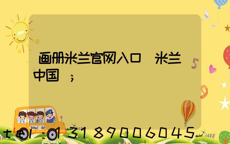 画册米兰官网入口_米兰（中国）