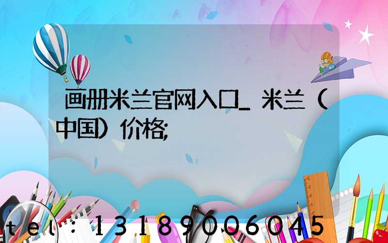 画册米兰官网入口_米兰（中国）价格