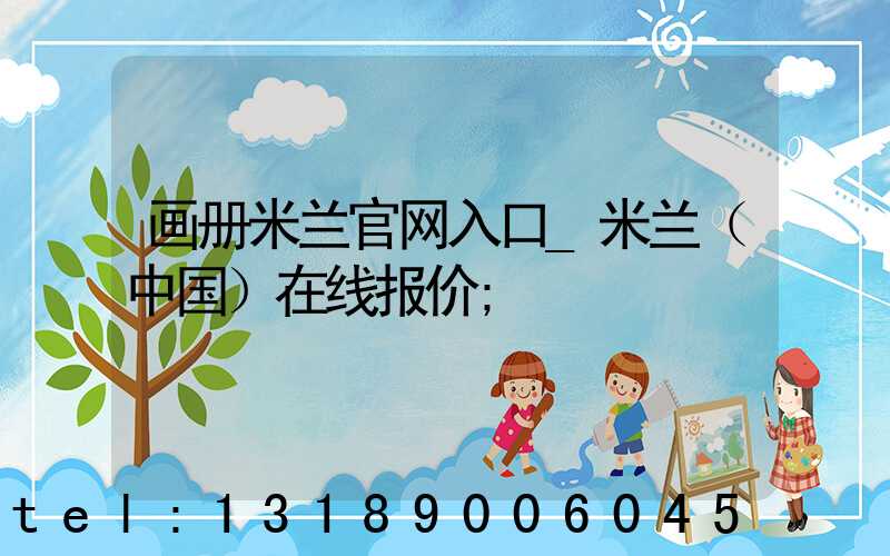 画册米兰官网入口_米兰（中国）在线报价