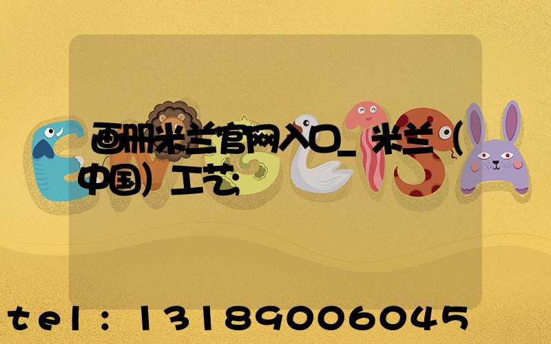 画册米兰官网入口_米兰（中国）工艺