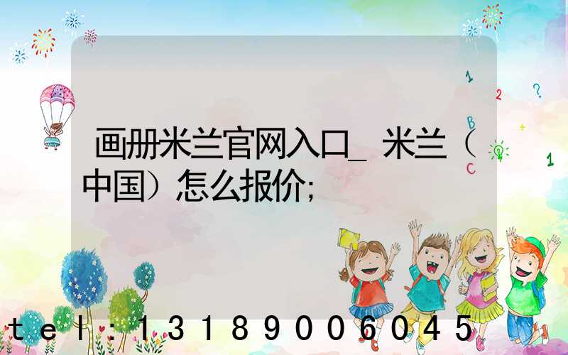 画册米兰官网入口_米兰（中国）怎么报价