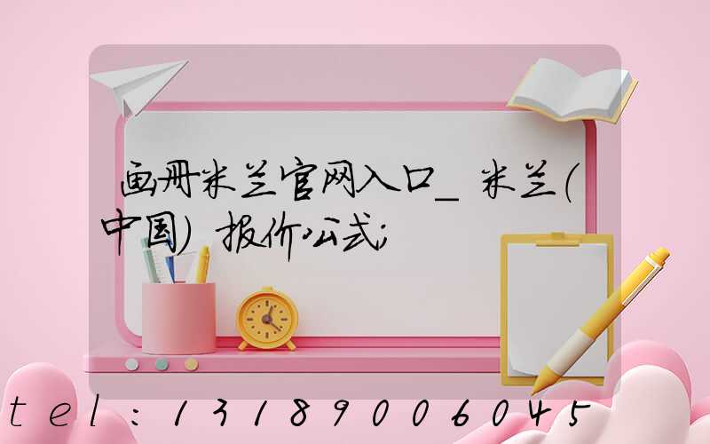 画册米兰官网入口_米兰（中国）报价公式