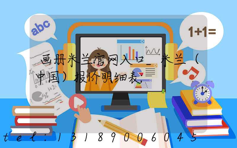 画册米兰官网入口_米兰（中国）报价明细表