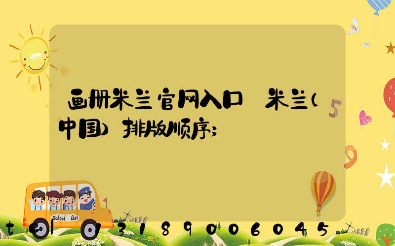 画册米兰官网入口_米兰（中国）排版顺序