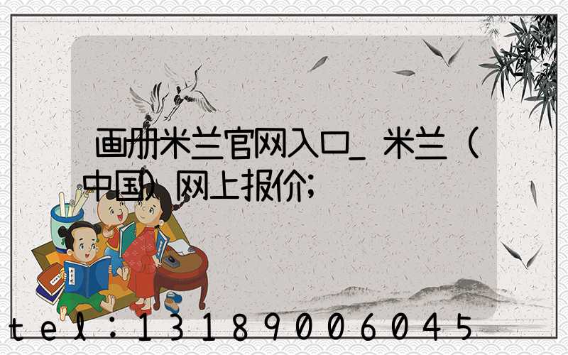 画册米兰官网入口_米兰（中国）网上报价