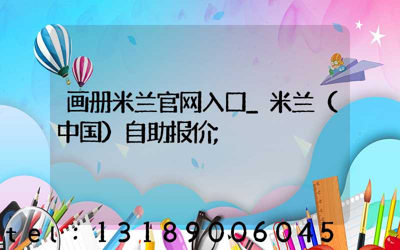 画册米兰官网入口_米兰（中国）自助报价