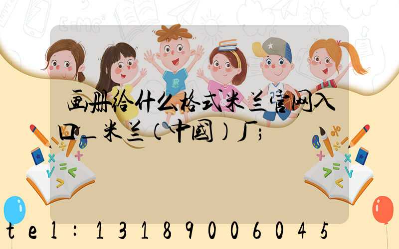 画册给什么格式米兰官网入口_米兰（中国）厂