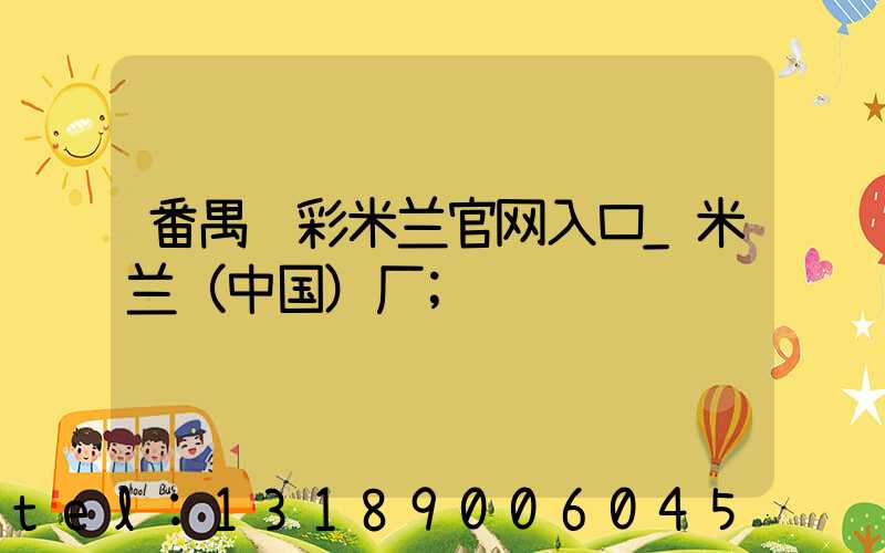 番禺艺彩米兰官网入口_米兰（中国）厂