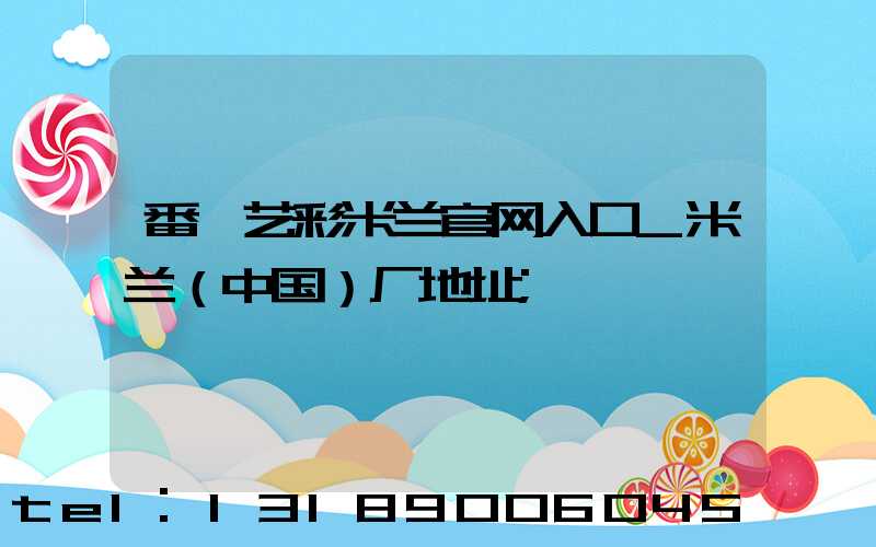 番禺艺彩米兰官网入口_米兰（中国）厂地址