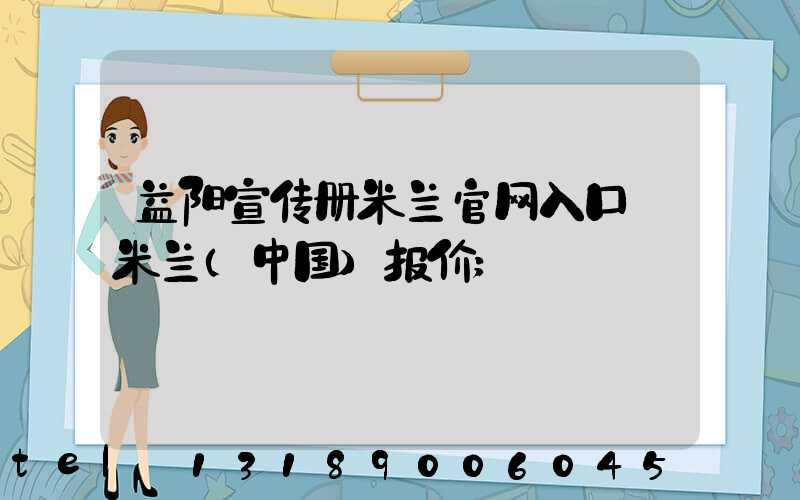 益阳宣传册米兰官网入口_米兰（中国）报价